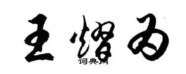 胡問遂王熠為行書個性簽名怎么寫