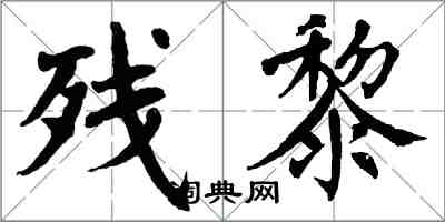 翁闓運殘黎楷書怎么寫