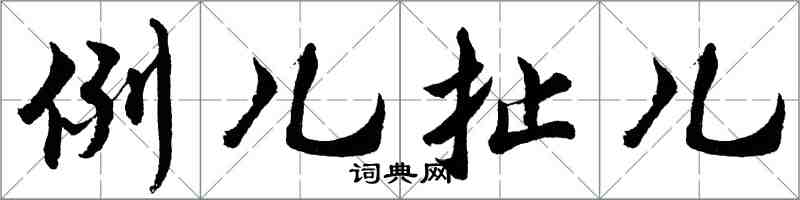 胡問遂例兒扯兒行書怎么寫