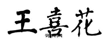 翁闓運王喜花楷書個性簽名怎么寫