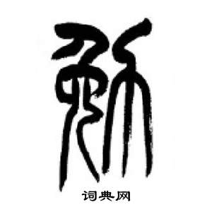 千字文中李剛田的寫法