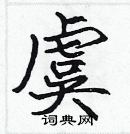 張標寫的硬筆楷書虞