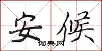 侯登峰安候楷書怎么寫