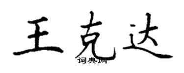 丁謙王克達楷書個性簽名怎么寫