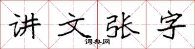 袁強講文張字楷書怎么寫