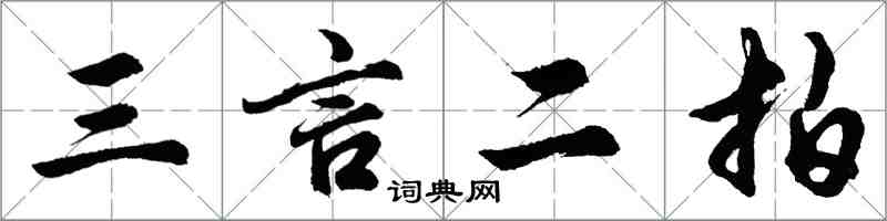 胡問遂三言二拍行書怎么寫