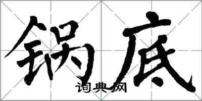 翁闓運鍋底楷書怎么寫