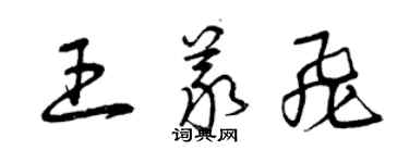 曾慶福王義飛草書個性簽名怎么寫