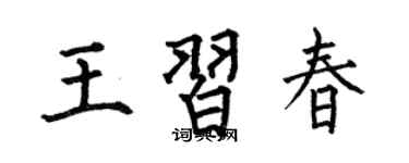 何伯昌王習春楷書個性簽名怎么寫