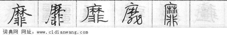鋼筆字典