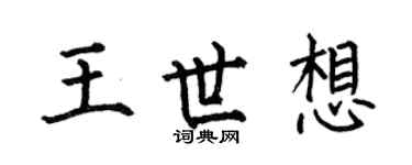 何伯昌王世想楷書個性簽名怎么寫
