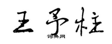曾慶福王予柱行書個性簽名怎么寫