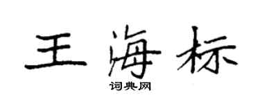 袁強王海標楷書個性簽名怎么寫