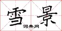 袁強雪景楷書怎么寫