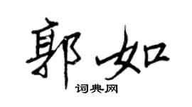 王正良郭如行書個性簽名怎么寫