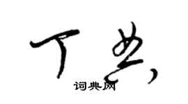 梁錦英丁典草書個性簽名怎么寫