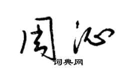 梁錦英周沁草書個性簽名怎么寫