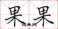 田英章果果楷書怎么寫