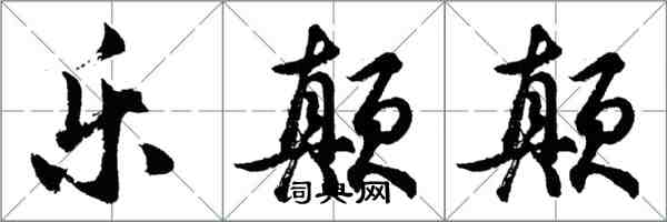 胡問遂樂顛顛行書怎么寫