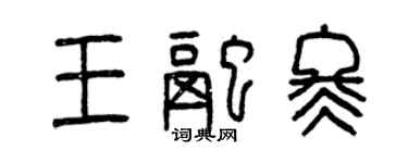 曾慶福王融冬篆書個性簽名怎么寫