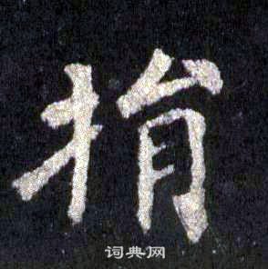 裴休圭峰禪師碑中捐的寫法