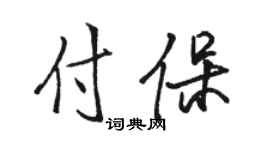 駱恆光付保行書個性簽名怎么寫