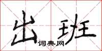 侯登峰出班楷書怎么寫