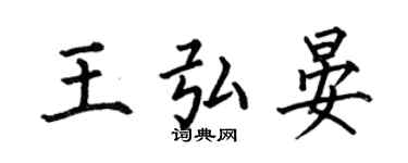 何伯昌王弘晏楷書個性簽名怎么寫