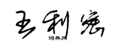 朱錫榮王利密草書個性簽名怎么寫