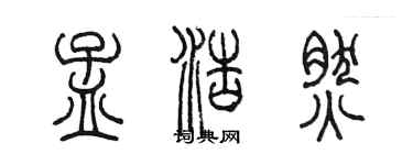 陳墨孟浩然篆書個性簽名怎么寫