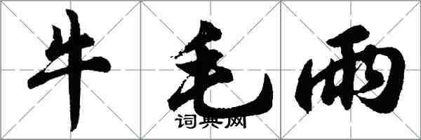 胡問遂牛毛雨行書怎么寫