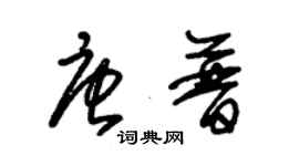 朱錫榮唐普草書個性簽名怎么寫