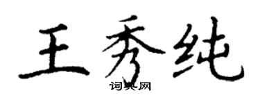 丁謙王秀純楷書個性簽名怎么寫