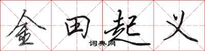 田英章金田起義行書怎么寫