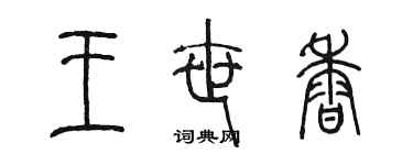 陳墨王世香篆書個性簽名怎么寫