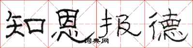 駱恆光知恩報德隸書怎么寫