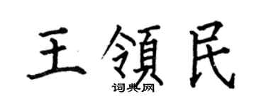 何伯昌王領民楷書個性簽名怎么寫
