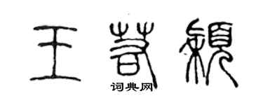 陳聲遠王若穎篆書個性簽名怎么寫