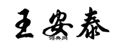 胡問遂王安泰行書個性簽名怎么寫