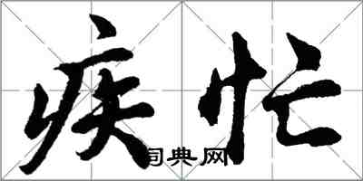 胡問遂疾忙行書怎么寫