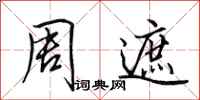 田英章周遮行書怎么寫