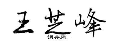 曾慶福王芝峰行書個性簽名怎么寫