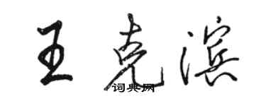 駱恆光王克濱行書個性簽名怎么寫