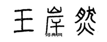 曾慶福王岸燃篆書個性簽名怎么寫