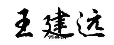 胡問遂王建遠行書個性簽名怎么寫
