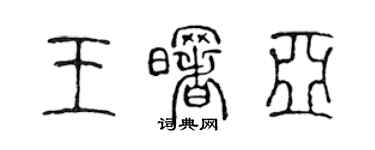 陳聲遠王曙亞篆書個性簽名怎么寫