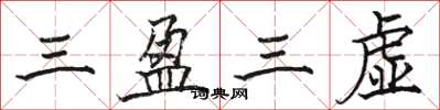 駱恆光三盈三虛楷書怎么寫