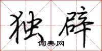 荊霄鵬獨辟行書怎么寫