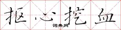 黃華生摳心挖血楷書怎么寫