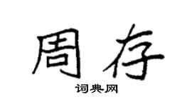 袁強周存楷書個性簽名怎么寫